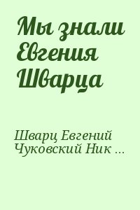 Мы знали Евгения Шварца читать онлайн