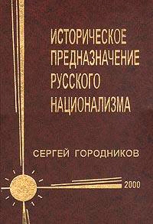 ИСТОРИЧЕСКОЕ ПРЕДНАЗНАЧЕНИЕ РУССКОГО НАЦИОНАЛИЗМА читать онлайн