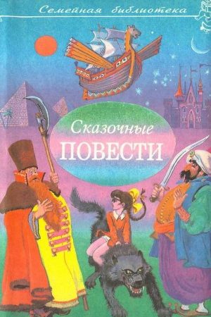 Сказочные повести. Выпуск седьмой читать онлайн