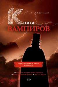 Книга вампиров читать онлайн