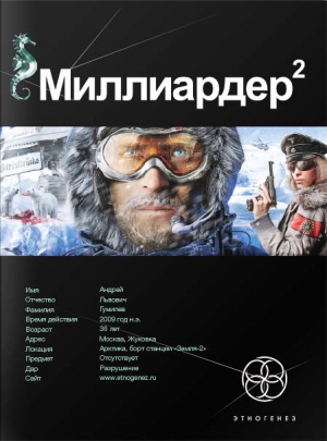 Миллиардер. Книга 2. Арктический гамбит читать онлайн