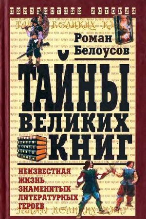 Тайны великих книг читать онлайн