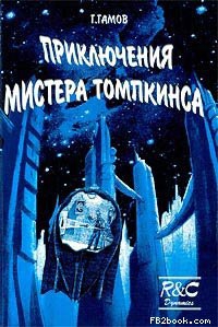 Приключения Мистера Томпкинса читать онлайн