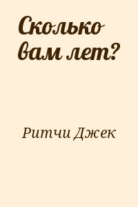 Сколько вам лет? читать онлайн