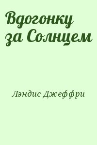 Вдогонку за Солнцем читать онлайн