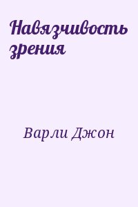 Навязчивость зрения читать онлайн