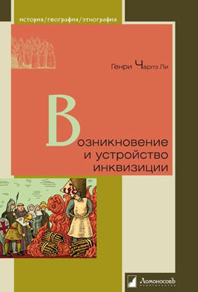 Возникновение и устройство инквизиции читать онлайн