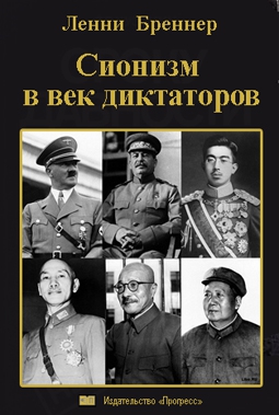 Сионизм в век диктаторов читать онлайн