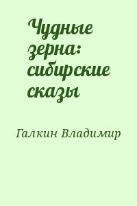 Чудные зерна: сибирские сказы читать онлайн