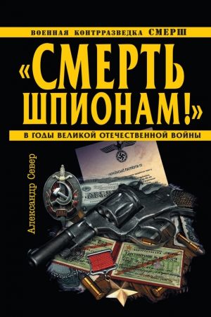 «Смерть шпионам!» Военная контрразведка СМЕРШ в годы Великой Отечественной войны читать онлайн