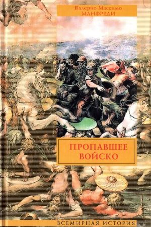 Пропавшее войско читать онлайн