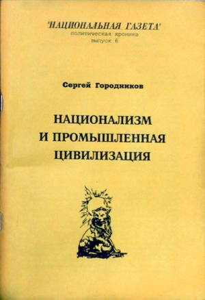 НАЦИОНАЛИЗМ И ПРОМЫШЛЕННАЯ ЦИВИЛИЗАЦИЯ читать онлайн