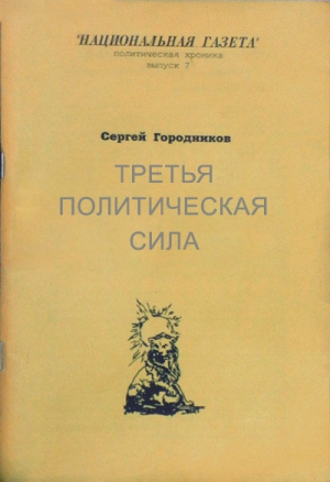 ТРЕТЬЯ ПОЛИТИЧЕСКАЯ СИЛА читать онлайн