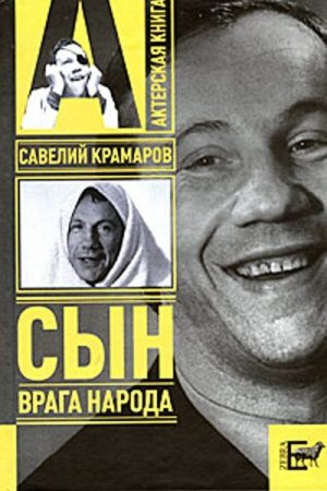 Савелий Крамаров. Cын врага народа читать онлайн