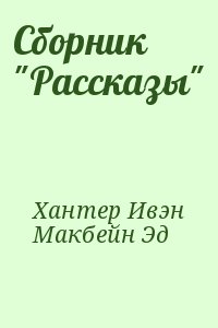 Сборник "Рассказы" читать онлайн