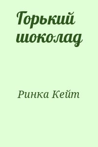 Горький шоколад читать онлайн