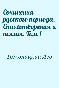 Сочинения русского периода. Стихотворения и поэмы. Том 1 читать онлайн