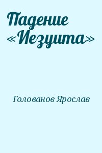 Падение «Иезуита» читать онлайн