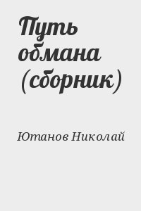 Путь обмана (сборник) читать онлайн