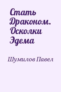 Стать Драконом. Осколки Эдема читать онлайн