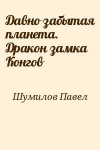 Давно забытая планета. Дракон замка Конгов читать онлайн