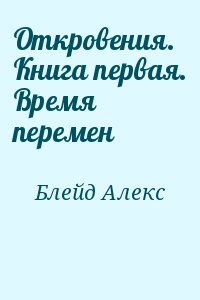 Откровения. Книга первая. Время перемен читать онлайн