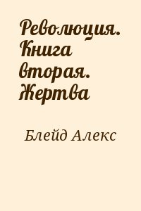 Революция. Книга вторая. Жертва читать онлайн