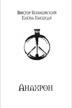 Анахрон (полное издание) читать онлайн