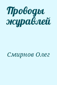 Проводы журавлей читать онлайн