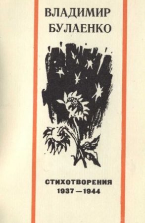 Стихотворения. 1937-1944 читать онлайн