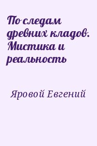 По следам древних кладов. Мистика и реальность читать онлайн