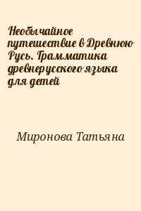 Необычайное путешествие в Древнюю Русь. Грамматика древнерусского языка для детей читать онлайн