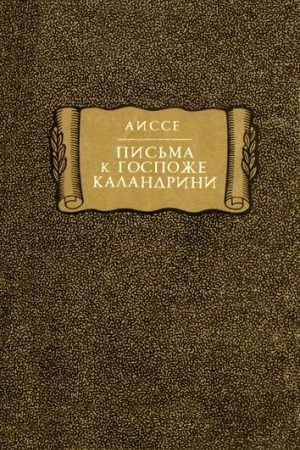 Письма к госпоже Каландрини читать онлайн