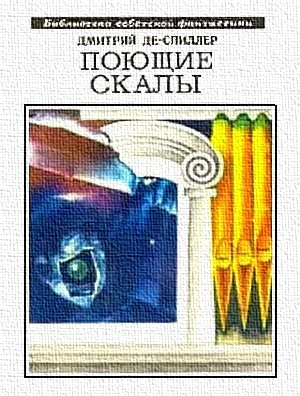 Поющие скалы (сборник) читать онлайн