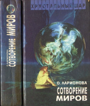 Сотворение миров (сборник) читать онлайн