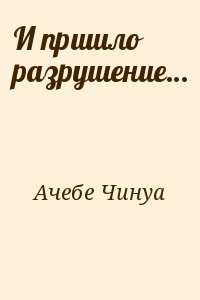 И пришло разрушение… читать онлайн