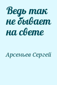 Ведь так не бывает на свете читать онлайн