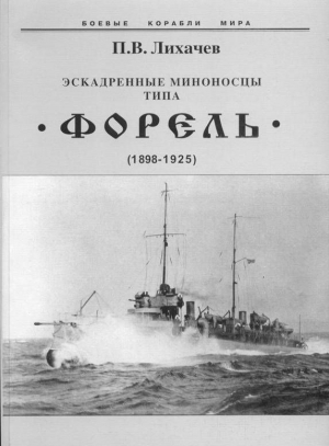 Эскадренные миноносцы типа Форель (1898-1925) читать онлайн