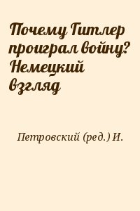 Почему Гитлер проиграл войну? Немецкий взгляд читать онлайн