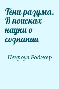 Тени разума. В поисках науки о сознании читать онлайн