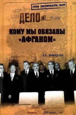 Кому мы обязаны «Афганом»? читать онлайн