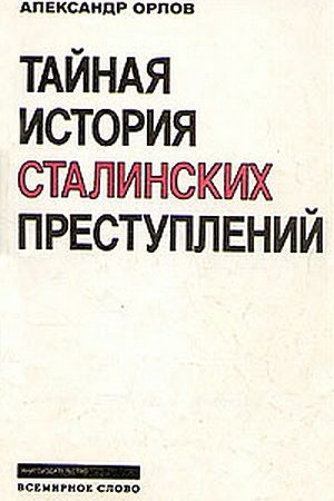 Тайная история сталинских преступлений читать онлайн