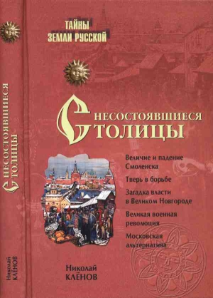 Несостоявшиеся столицы Руси: Новгород. Тверь. Смоленск. Москва читать онлайн