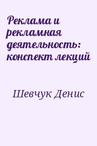 Реклама и рекламная деятельность: конспект лекций читать онлайн