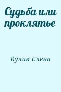 Судьба или проклятье читать онлайн