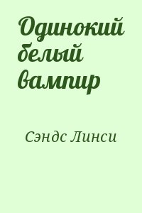 Одинокий белый вампир читать онлайн