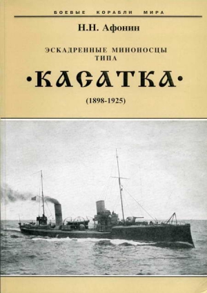 Эскадренные миноносцы типа “Касатка”(1898-1925) читать онлайн