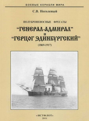 Полуброненосные фрегаты «Генерал-Адмирал» и «Герцог Эдинбургский» (1869-1918) читать онлайн