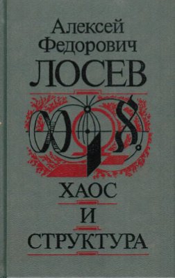 Хаос и структура читать онлайн