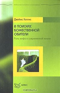 В поисках божественной обители: Роль мифа в севременной жизни читать онлайн